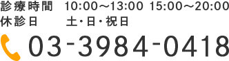 診療時間 10:00～13:00 15:00～20:00 休診日 土・日・祝日　TEL:03-3984-0418