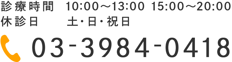 診療時間 10:00～13:00 15:00～20:00 休診日 土・日・祝日 TEL:03-3984-0418