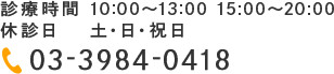 診療時間 10:00～13:00 15:00～20:00 休診日 土・日・祝日  TEL:03-3984-0418