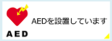 AEDを設置しています