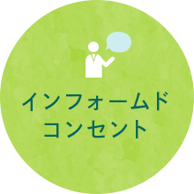 インフォームドコンセント