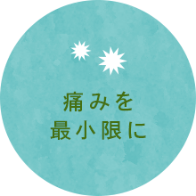 痛みを最小限に