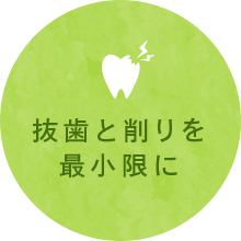 抜歯と削りを最小限に