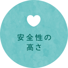 安全性の高さ