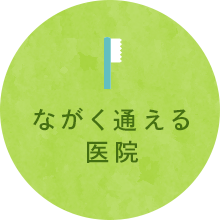 ながく通える医院