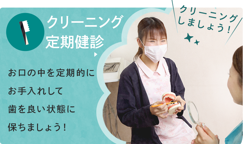 クリーニング 定期健診 お口の中を定期的にお手入れして歯を良い状態に保ちましょう！