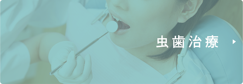 虫歯治療