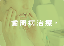 歯周病治療