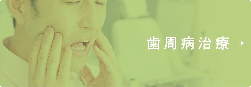 歯周病治療