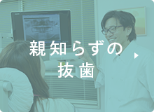 親知らずの抜歯