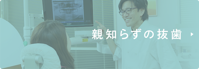 親知らずの抜歯
