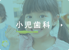 小児歯科