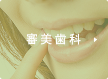 審美歯科