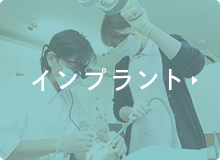 インプラント