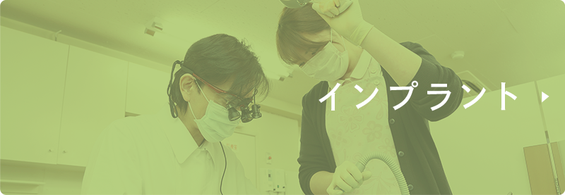インプラント